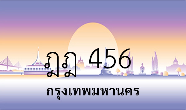 ฎฎ 456